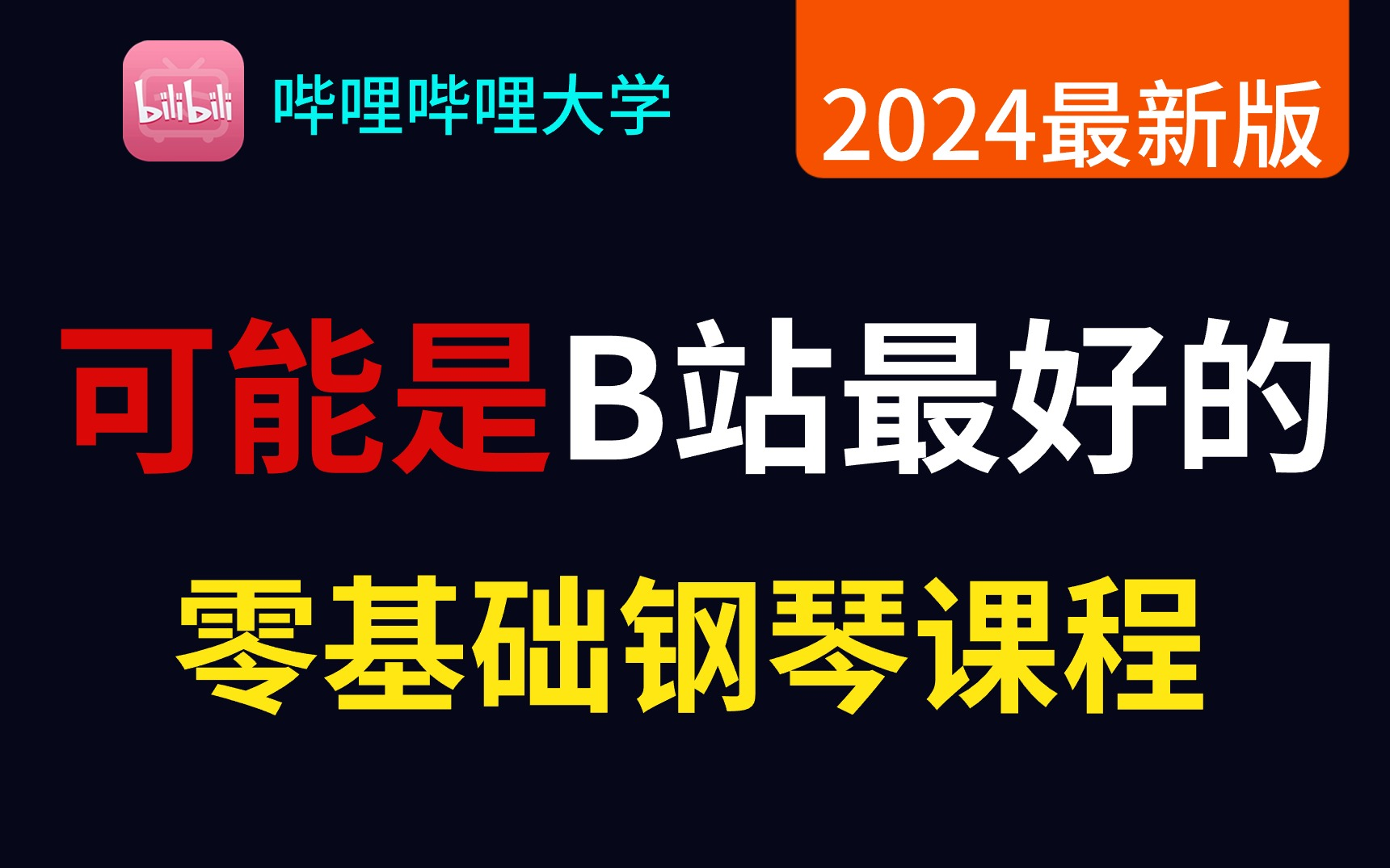 钢琴零基础从菜鸟到高手【2024最好的成人钢琴完整版】,从认识键盘到即兴曲目,小晖即兴伴奏最新教程(钢琴零基础入门视频教程)哔哩哔哩bilibili