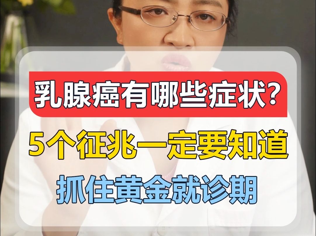 乳腺癌有哪些症状?5个征兆一定要知道,抓住黄金就诊期哔哩哔哩bilibili