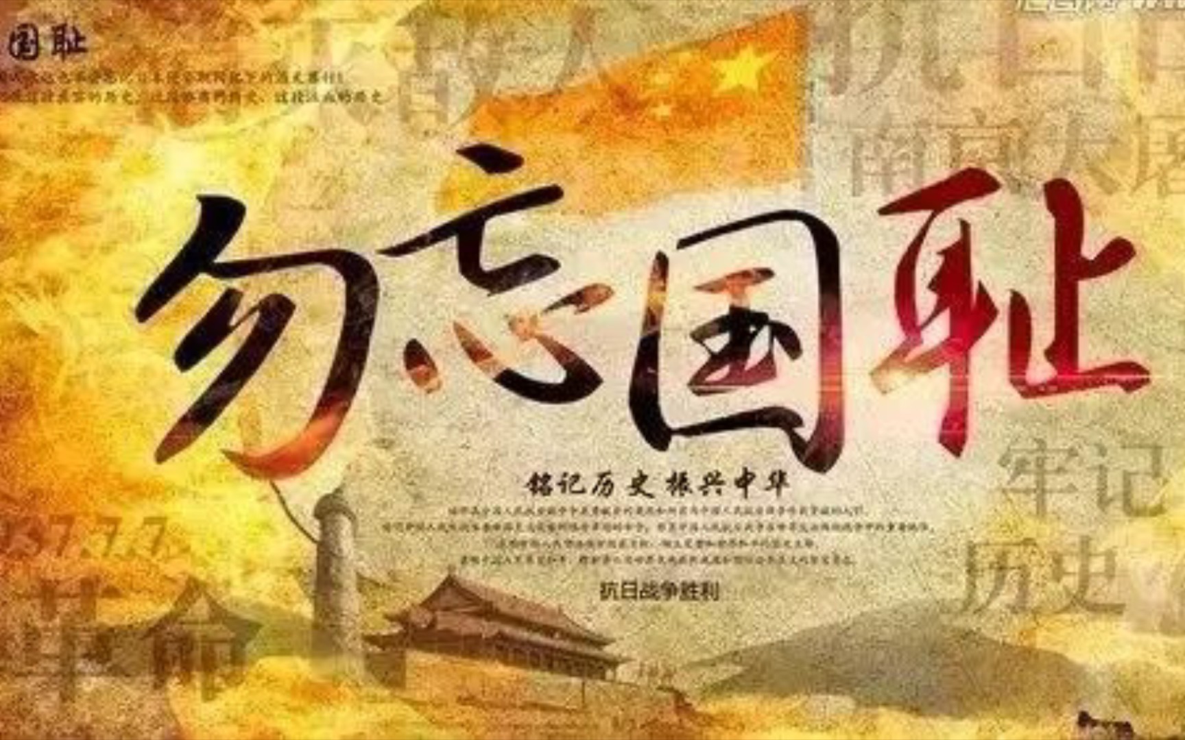 勿忘国耻,铭记历史(731)