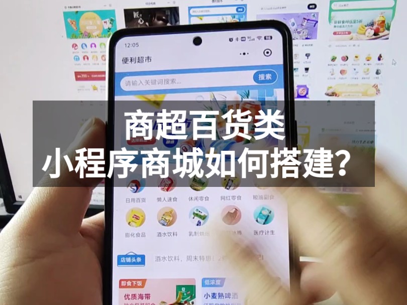 商超百货,便利店小程序商城如何搭建?详细的搭建步骤来了哔哩哔哩bilibili
