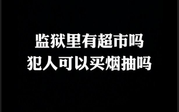 监狱里有小卖部吗?犯人可以吸烟吗?干活有工资吗?哔哩哔哩bilibili