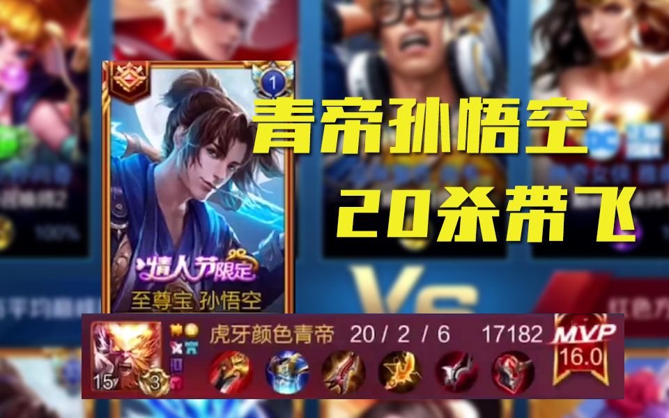 赛后评分16.0完美发挥 青帝展示一场20杀超级凯瑞的打野孙悟空