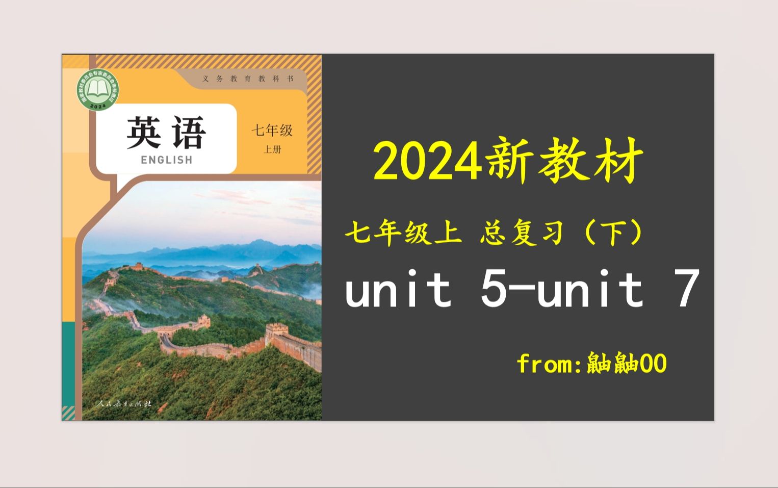 一口气学完七上英语新教材,最后一弹(七下课程制作中)哔哩哔哩bilibili