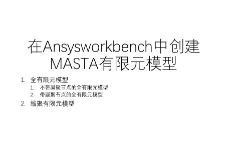 在Ansysworkbench中创建MASTA有限元模型2哔哩哔哩bilibili