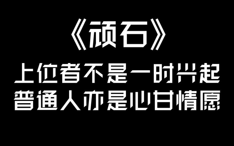 【推文】好一出狗血大戏!!|表里不一alpha戚守麟x普通老实人beta池焱|《顽石》哔哩哔哩bilibili