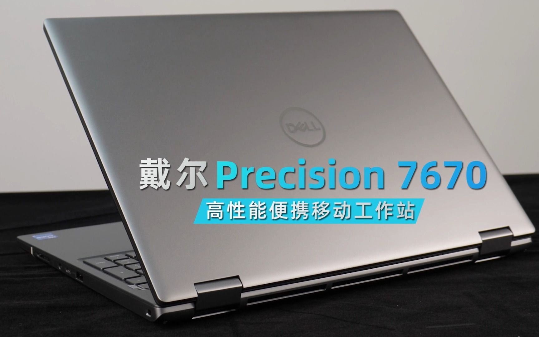 戴尔DELL Precision7670 16英寸屏幕 高性能移动工作站笔记本电脑哔哩哔哩bilibili