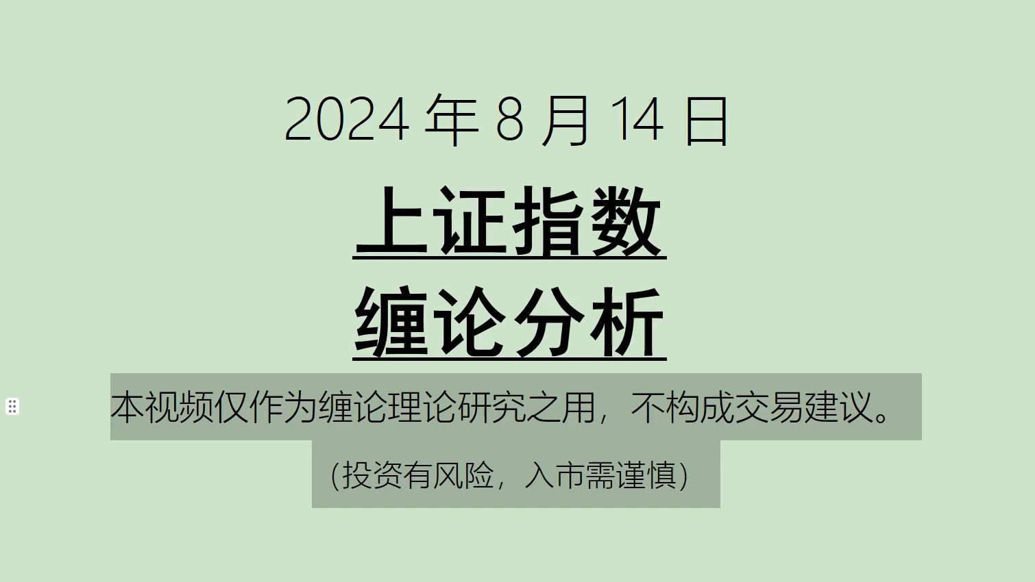 [图]《2024-8-14上证指数之缠论分析》