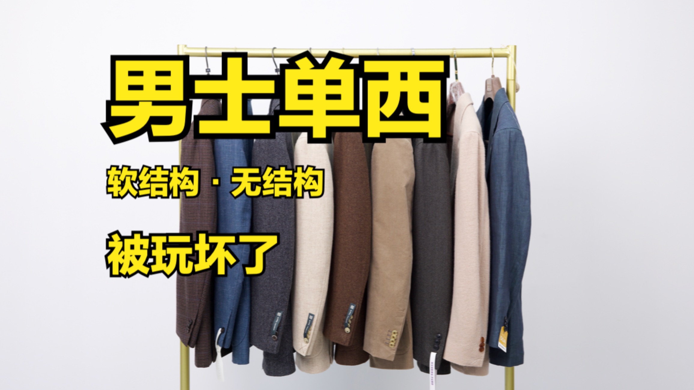 单西，成熟男士秋天必备！