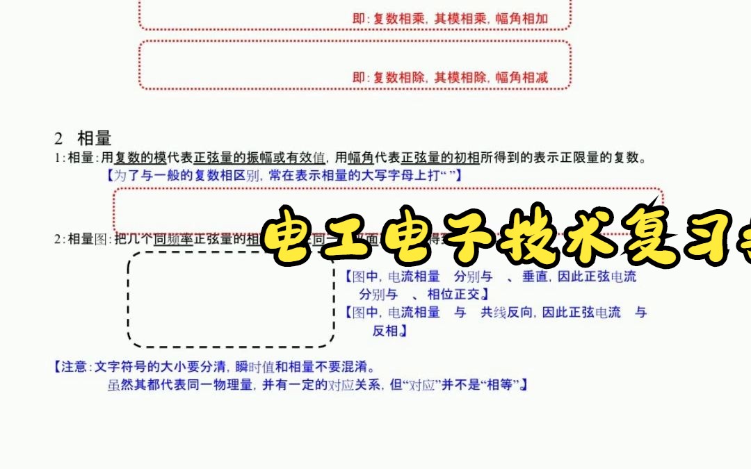 [图]大学期末考试专业课 电工电子技术基础笔记（郭庆）