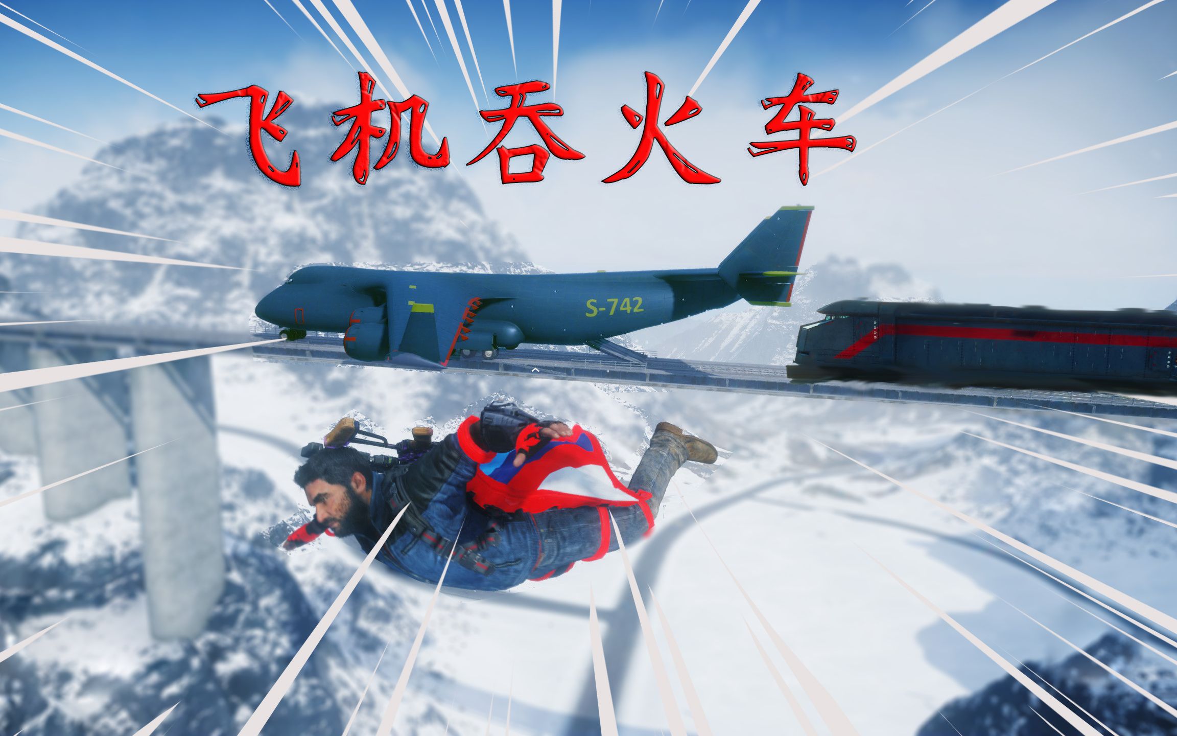 正当防卫4:把超大运输机停在轨道上,火车能不能直接开进飞机?