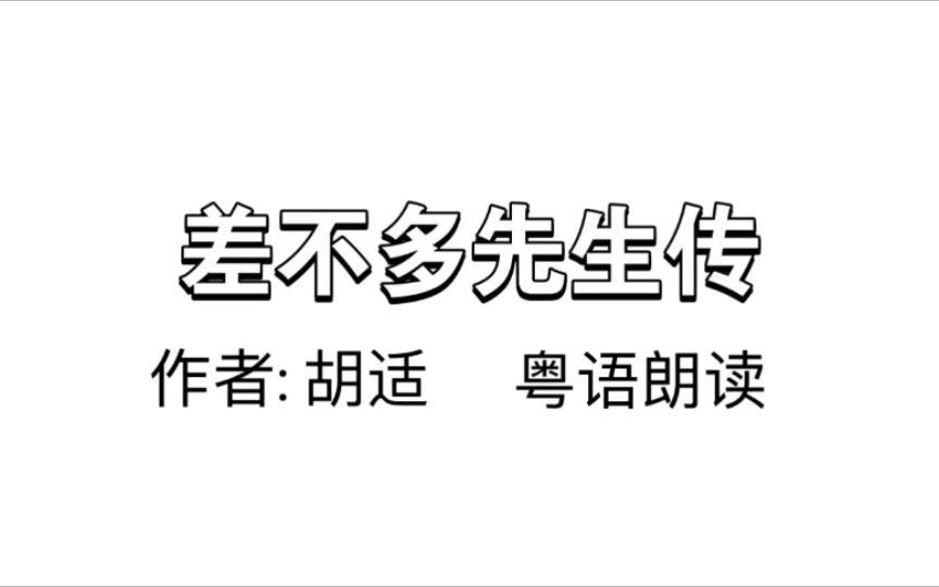 [图][粤语朗读]差不多先生传