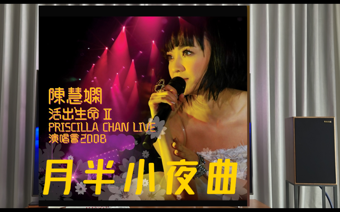 陈慧娴月半小夜曲liveharbethm302