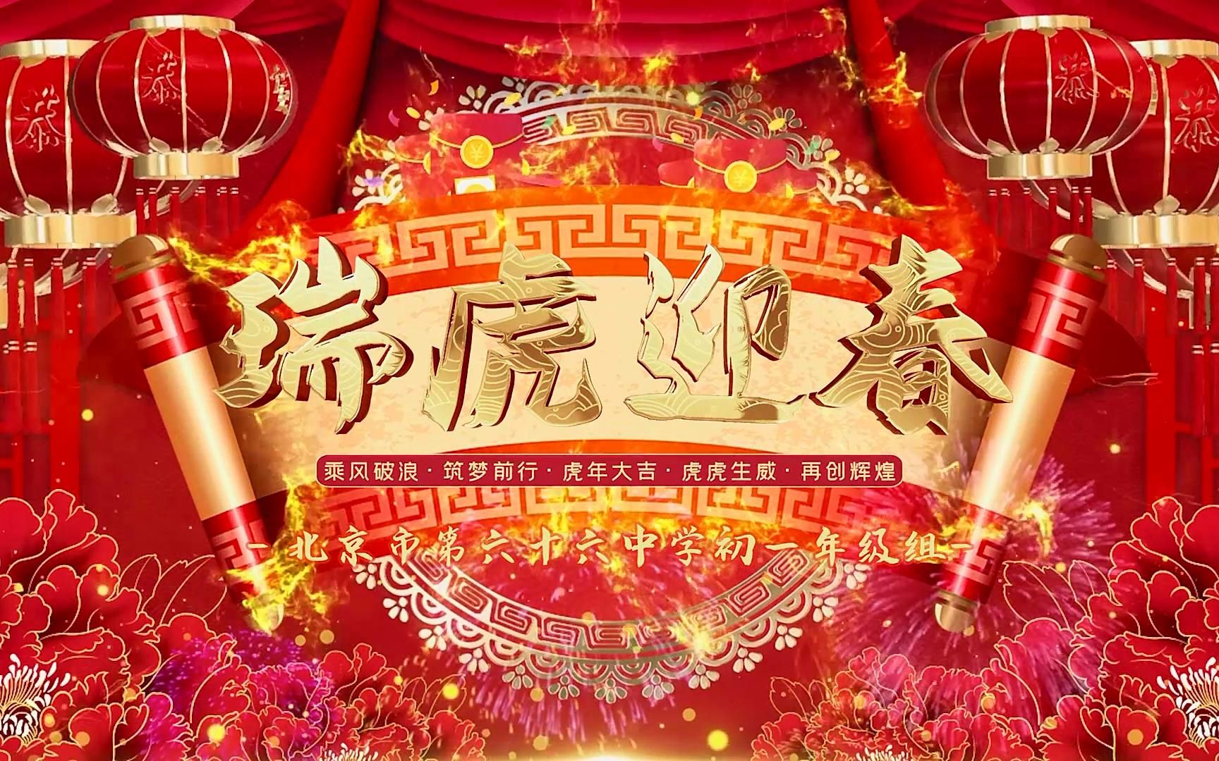 北京66中初一年级组给大家送新年祝福了哔哩哔哩bilibili