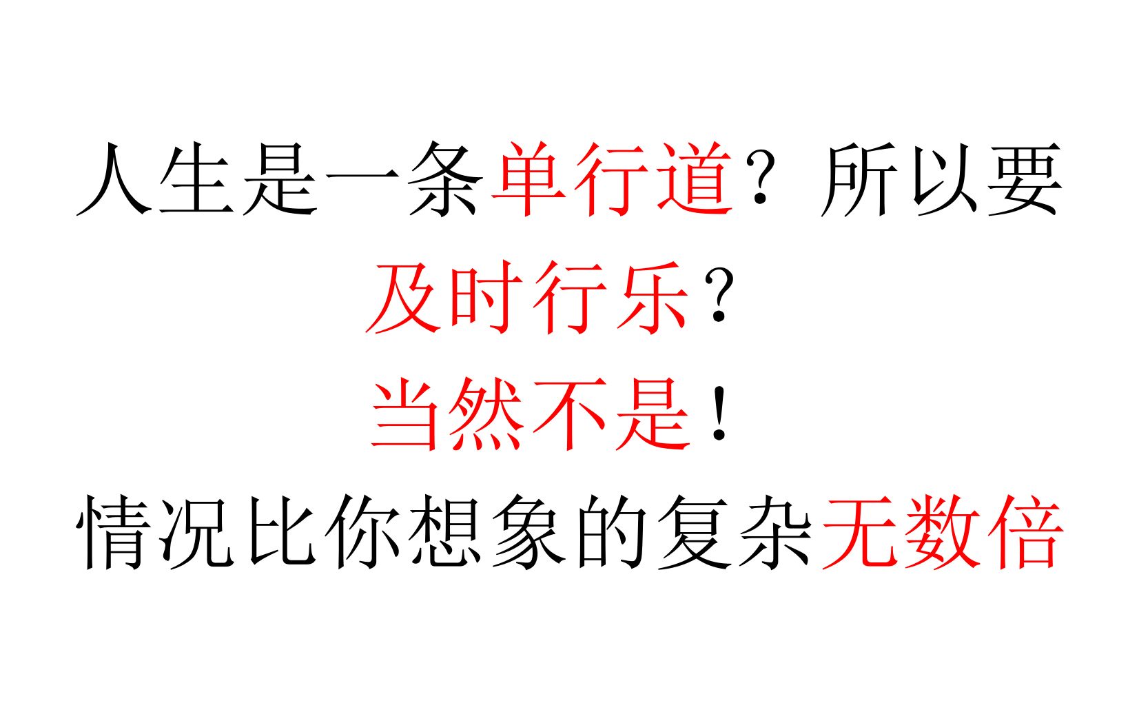 [图]【生存论】人生是一条单行道？所以要及时行乐？当然不是！情况比你想象的复杂无数倍