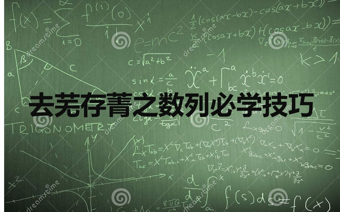 高考必学:去芜存菁之数列常用技巧哔哩哔哩bilibili