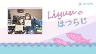 【Liyuuのはつらじ第101回】Liyuu的首次广播-嘉宾铃木爱奈再次登场🎉Liyuu首次作词的歌曲公开！