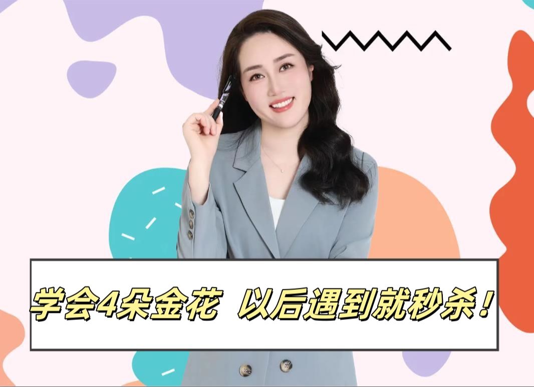 英语里的“4朵金花”,以后遇到就秒杀!哔哩哔哩bilibili