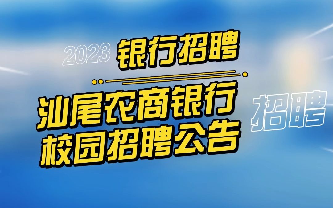 2023汕尾农商银行校园招聘公告哔哩哔哩bilibili