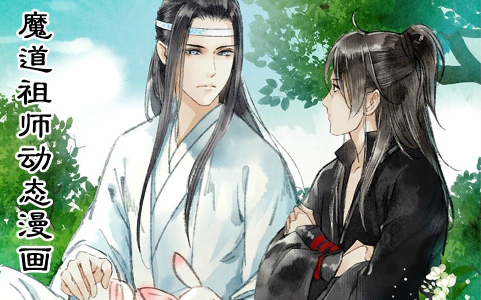 【魔道祖师|忘羡同人动态漫画】忘羡甜蜜的日常哔哩哔哩bilibili