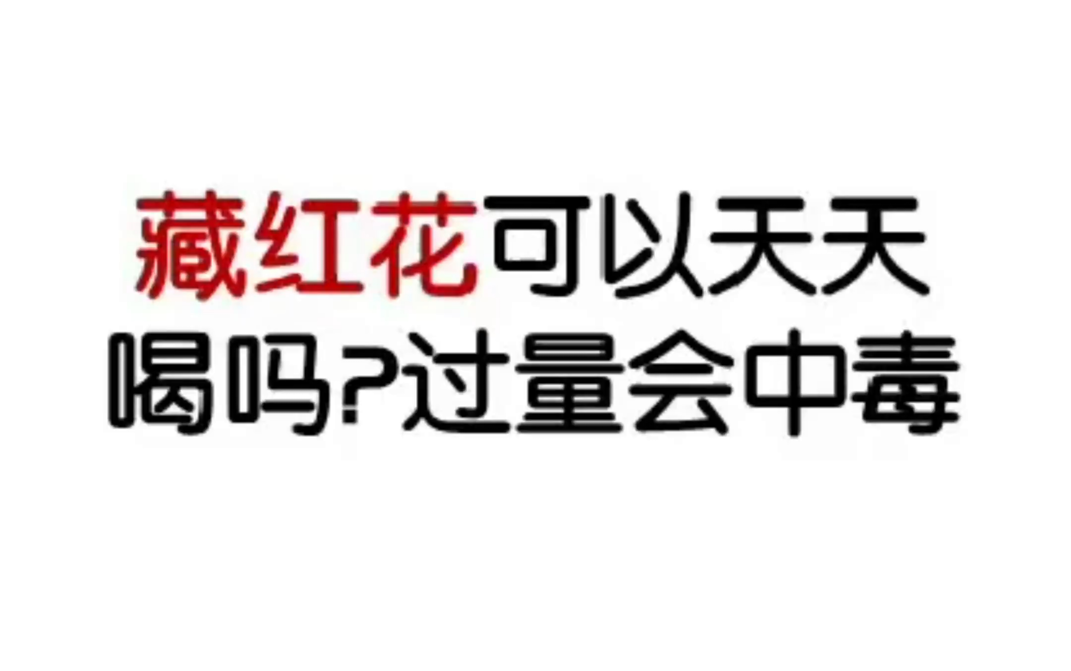 小宝养生堂,藏红花虽好 但不可过量食用哦 否则会造成不良的后果哔哩哔哩bilibili