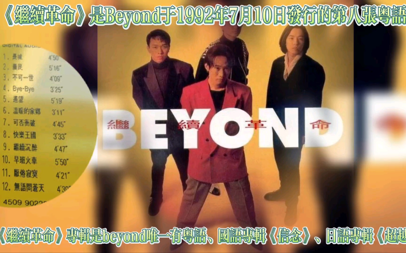 beyond《继续革命》粤语专辑歌曲合集,该专辑是beyond唯一有粤语专辑