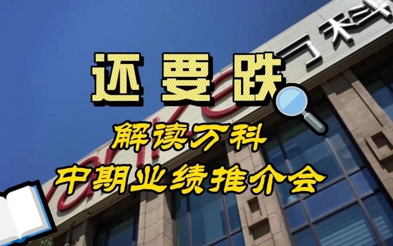 万科中期业绩推介会告诉我们楼市还要跌跌跌.哔哩哔哩bilibili