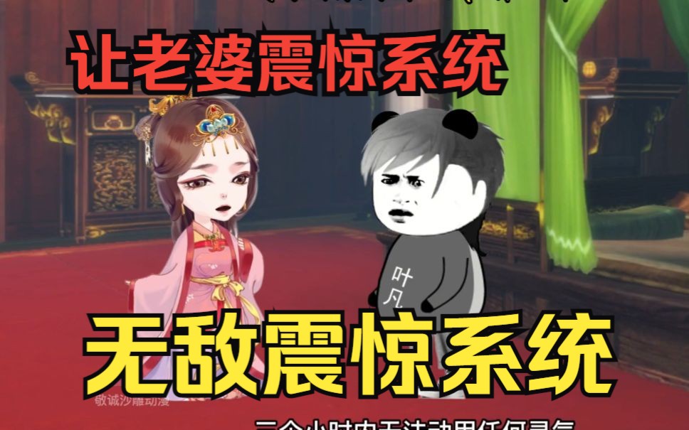 [图]修仙沙雕动画【无敌震惊系统】男主穿越异界，还捡了个女帝老婆，只要震惊她就能获得奖励