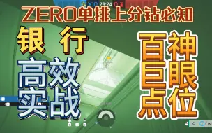 Video herunterladen: 【彩虹六号】银行ZERO百眼巨神点位