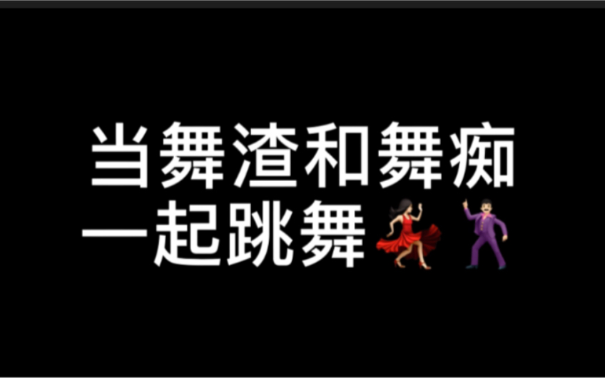 [图]【不要生气】当选择性失忆舞渣和肢体不协调舞痴一起跳舞