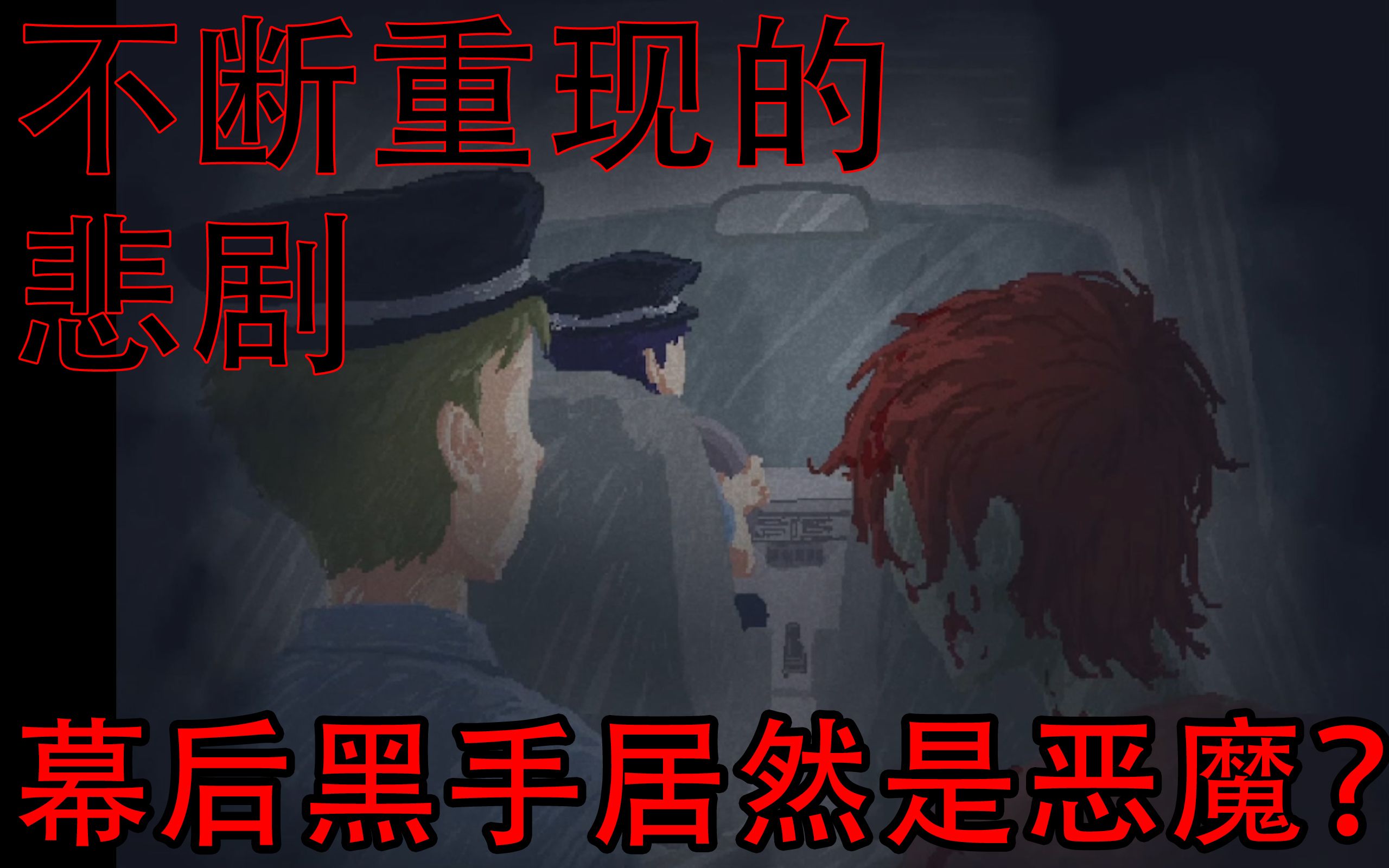 [图]被警察叔叔逮捕啦（悲 —————At Home Alone Final part2