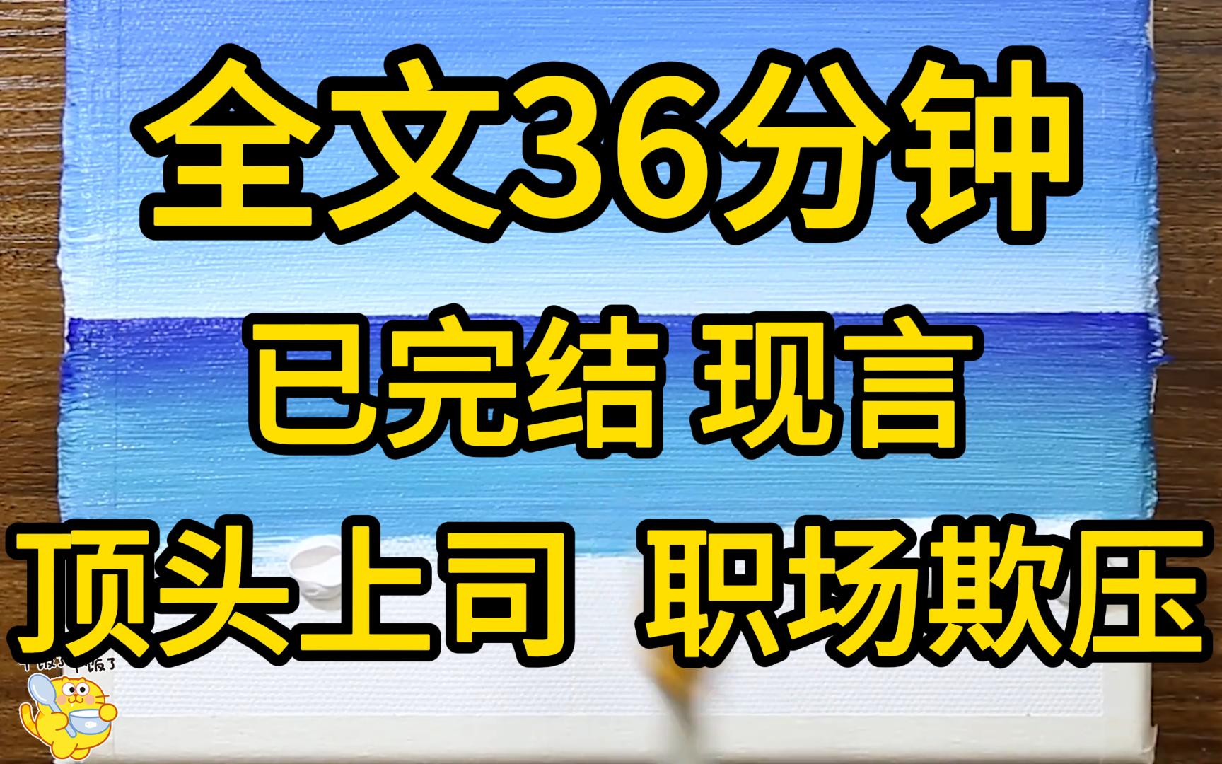 (已完结)老板说他讨厌性感妖娆的女人,我偏偏每天都浓妆艳抹恶心他,哈哈哈哔哩哔哩bilibili