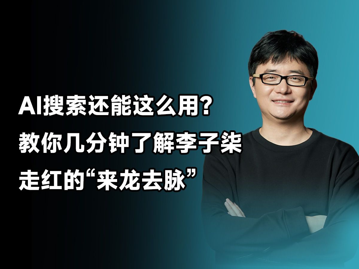 AI搜索还能这么用?教你几分钟了解李子柒走红的“来龙去脉”哔哩哔哩bilibili