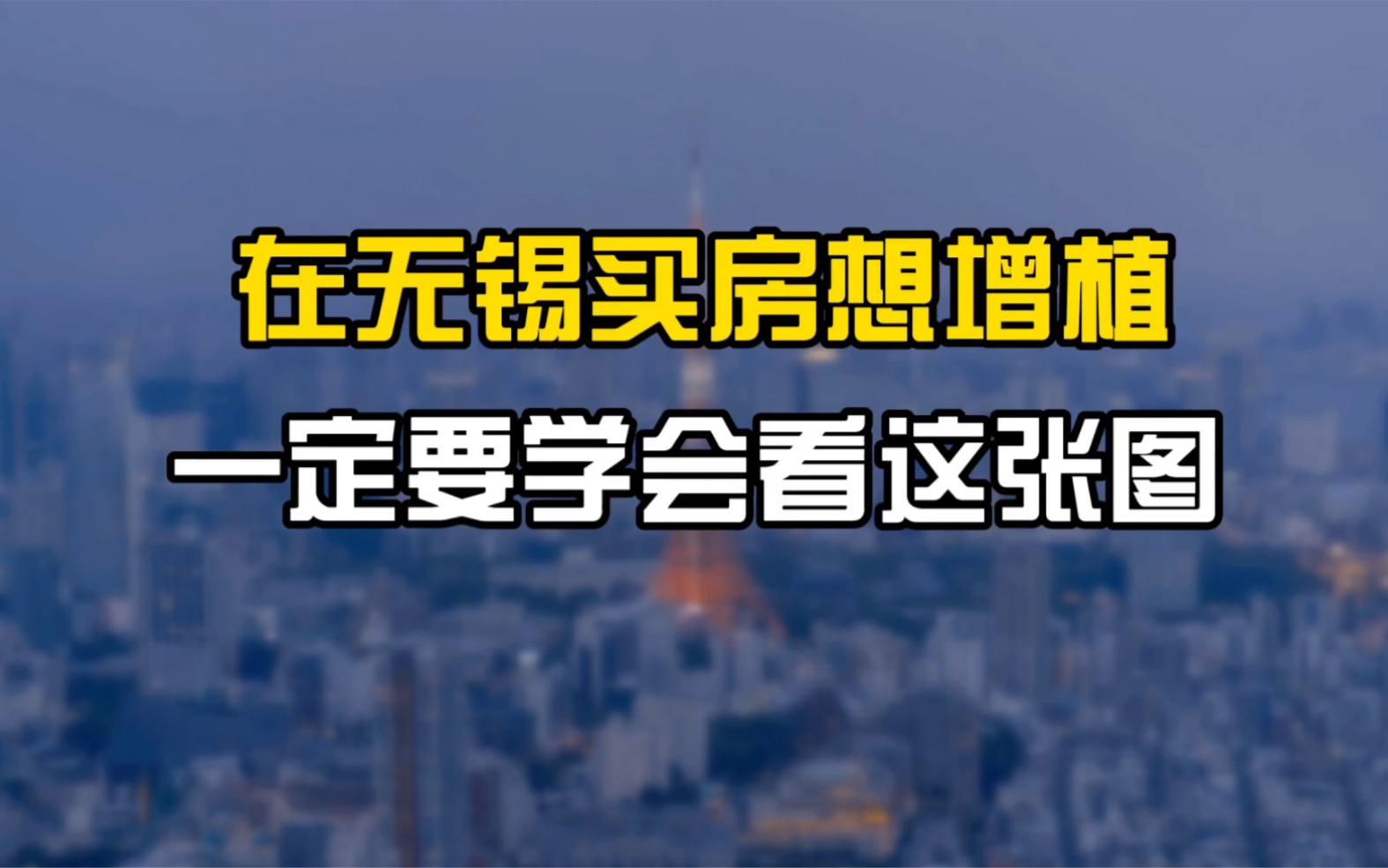 在无锡买房想增值,一定要学会看这张图#无锡#买房#投资#楼市#城市规划哔哩哔哩bilibili