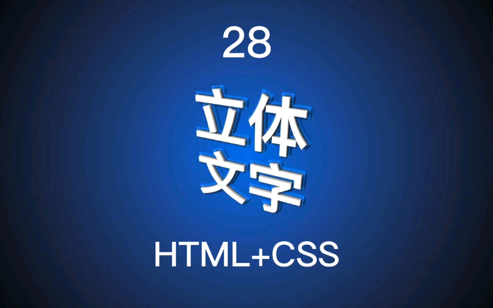 28  立体文字 (HTML+CSS)哔哩哔哩bilibili