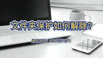 文件夹保护如何解除？