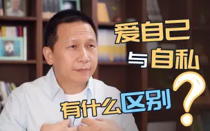 Video herunterladen: 爱自己与自私有什么区别