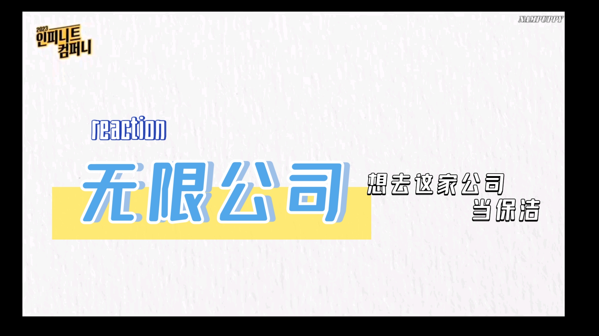 【聊天向reaction】这里有家无限公司?请问这家公司缺不缺个保洁呢哔哩哔哩bilibili