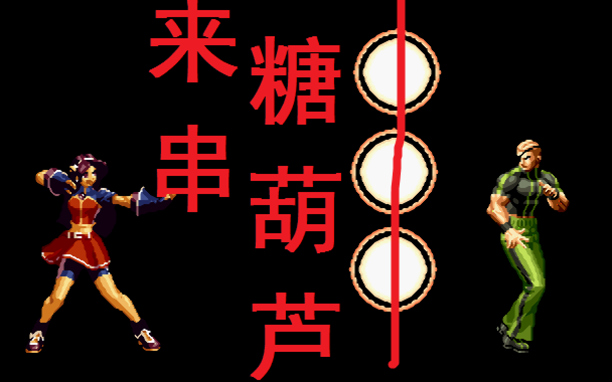 kof2002雅典娜收招bug连结尾附赠一串糖葫芦