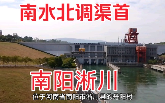 南水北调源起南阳,中线工程渠首淅川,风景很美,大坝雄伟壮观