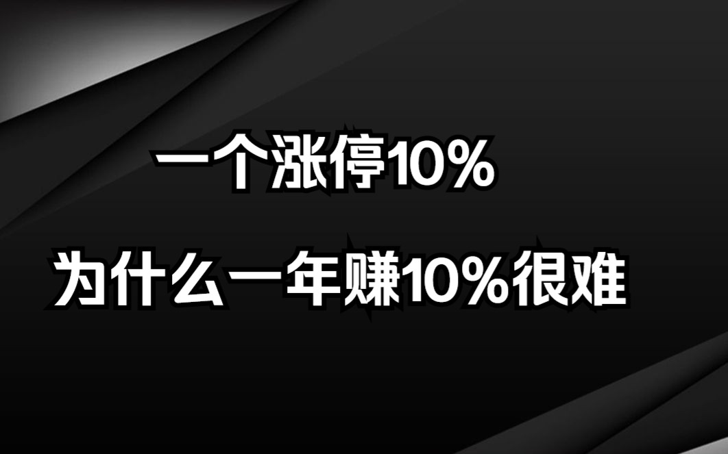 [图]中国股市：一个涨停是10%，为何做短线容易赚10%，一年赚不到10%？