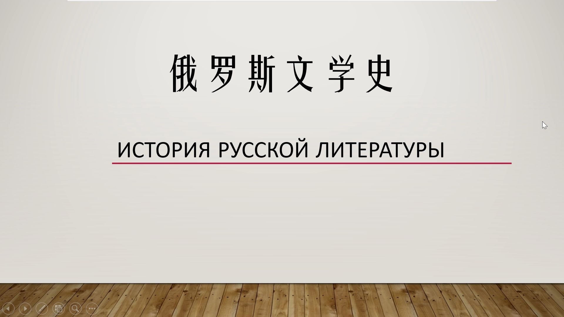 [图]【上外名师俄罗斯文学史】俄罗斯文学的简介和内核