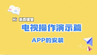 下载视频: 海信电视操作演示篇~电视安装APP呢？怎么安装第三方软件一次教会你！