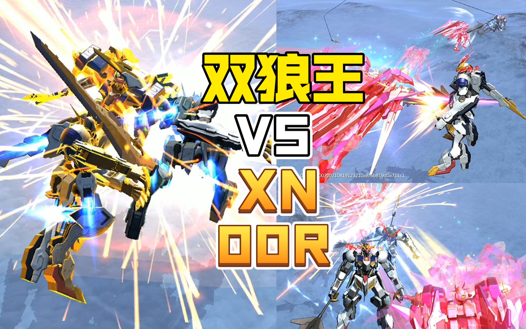 双狼王 vs xn 00r【敢达争锋对决】