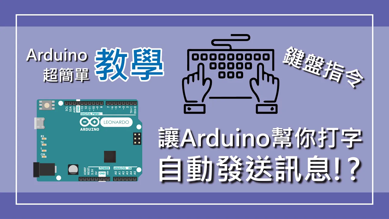 电子教学  【Arduino教学】帮你自动打字,自动发送讯息的键盘指令哔哩哔哩bilibili