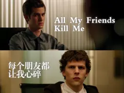 Скачать видео: [TSN]每个朋友都让我心碎 | All My Friends Kill Me