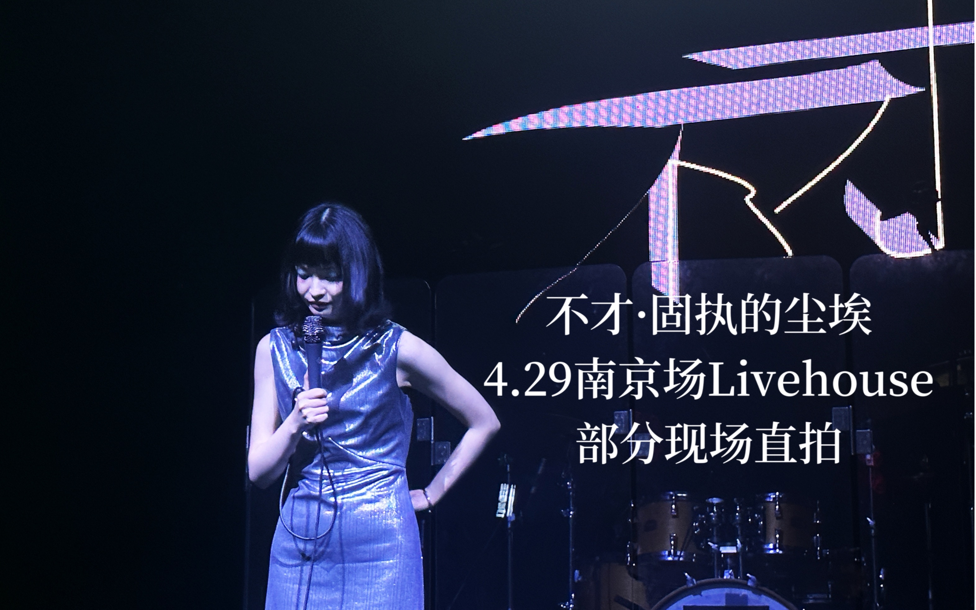 【不才livehouse】4.29南京 固执的尘埃 粉丝视角部分现场直拍 寻常歌山止川行夜航星等-Miiiuss-Miiiuss-哔哩哔哩视频