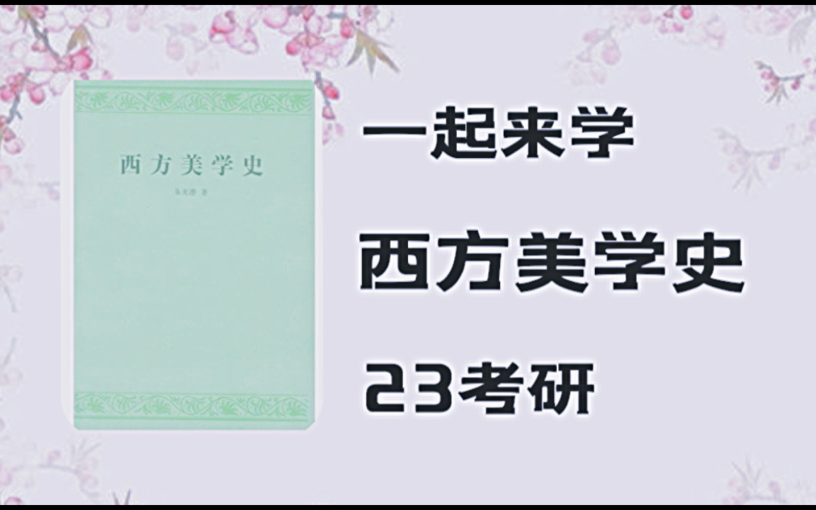 [图]23考研，艺术学基础，《西方美学史》希腊篇（8）