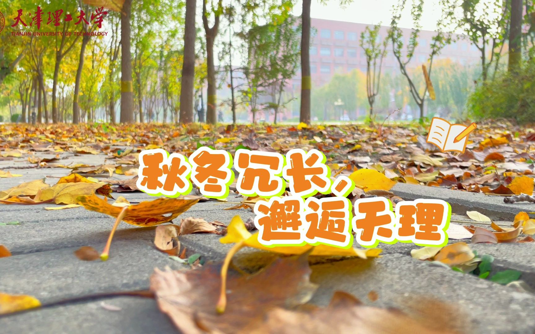 【天津理工大学】秋冬冗长 邂逅天理