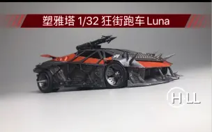 Descargar video: 【溜溜制造 成品分享第53期】 塑雅塔 1/32 狂街跑车Luna旧化涂装