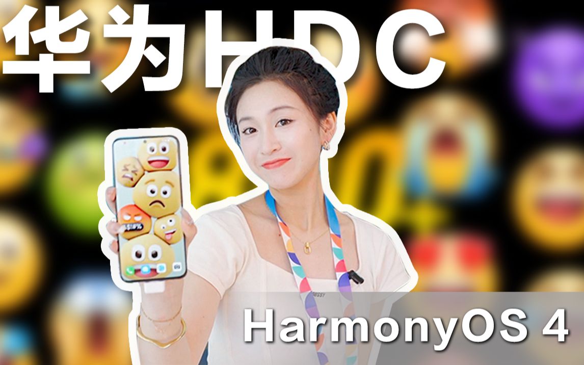 华为HDC再次偶遇余承东:鸿蒙4依然遥遥领先?哔哩哔哩bilibili